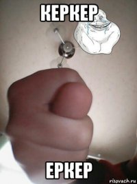 керкер еркер