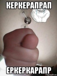 керкерапрап еркеркарапр