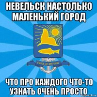 невельск настолько маленький город что про каждого что-то узнать очень просто