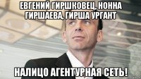 евгений гиршковец, нонна гиршаева, гирша ургант налицо агентурная сеть!