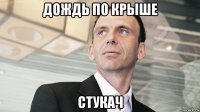 дождь по крыше стукач