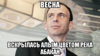 весна вскрылась алым цветом река абакан