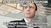 вот все говорят про блогерские сливы... а вы найдите такого блогера, который "сольет" прослушку стукачей чк?