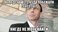 не подскажете, куда побежали сексоты? нигде не могу найти