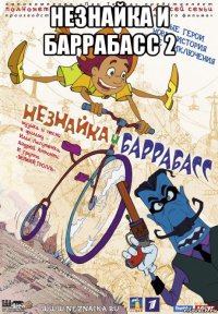 незнайка и баррабасс 2 