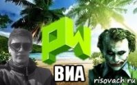  виа
