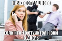 ничего страшного если кто-то стучится к вам в дверь