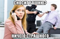 сносит башню? ничего страшного