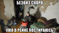 безвиз скоро ужо в рейне постираюсь