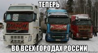теперь во всех городах россии