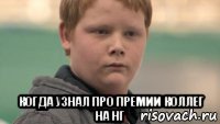  когда узнал про премии коллег на нг