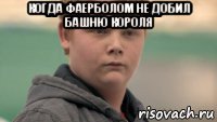 когда фаерболом не добил башню короля 