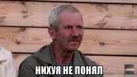  нихуя не понял