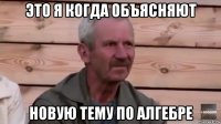 это я когда объясняют новую тему по алгебре