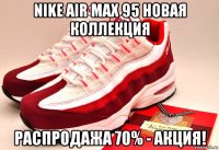 nike air max 95 новая коллекция распродажа 70% - акция!