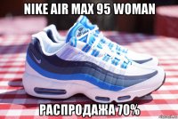 nike air max 95 woman распродажа 70%