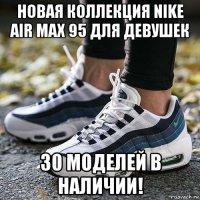новая коллекция nike air max 95 для девушек 30 моделей в наличии!