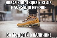 новая коллекция nike air max 95 для мужчин 30 моделей в наличии!
