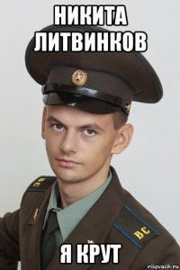никита литвинков я крут