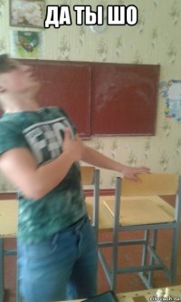 да ты шо 