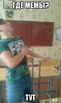 где мемы? тут