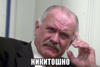  никитошно