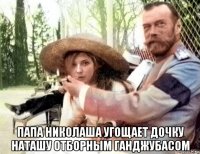  папа николаша угощает дочку наташу отборным ганджубасом