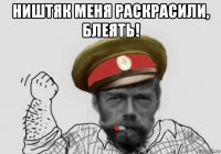 ништяк меня раскрасили, блеять! 