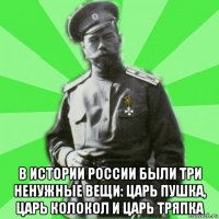  в истории россии были три ненужные вещи: царь пушка, царь колокол и царь тряпка