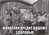  монархия вредит вашему здоровью