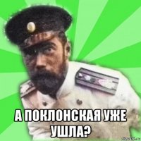  а поклонская уже ушла?