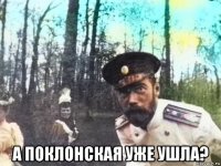  а поклонская уже ушла?
