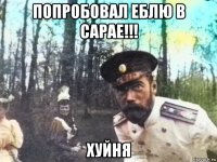 попробовал еблю в сарае!!! хуйня