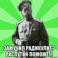  замучил радикулит? распутин поможет!