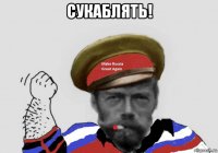 сукаблять! 