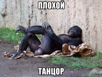 плохой танцор