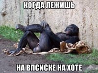 когда лежишь на впсиске на хоте