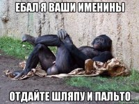Ебу я ваши именины отдайте Ебу я ваши именины отдайте