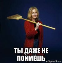  ты даже не поймёшь