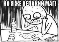 но я же великий маг! 