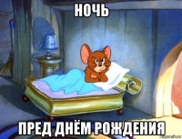 ночь пред днём рождения