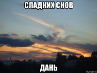 сладких снов дань