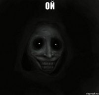 ой 