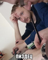  пиздец
