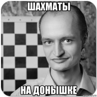 шахматы на донышке