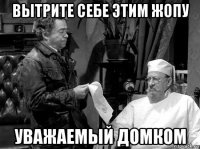 вытрите себе этим жопу уважаемый домком