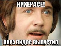 нихерасе! лира видос выпустил
