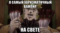 я самый харизматичный вампир на свете
