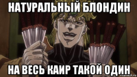 натуральный блондин на весь каир такой один