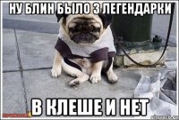ну блин было 3 легендарки в клеше и нет
